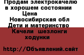 Продам электрокачелю в хорошем состоянии › Цена ­ 3 500 - Новосибирская обл. Дети и материнство » Качели, шезлонги, ходунки   